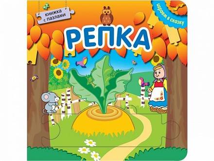 Книжка с пазлами из серии Играем в сказку - Репка